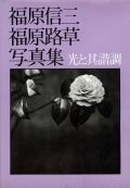 Shinzo and Roso Fukuhara - The Light with Its Harmony